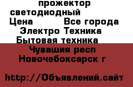 прожектор светодиодный sfl80-30 › Цена ­ 750 - Все города Электро-Техника » Бытовая техника   . Чувашия респ.,Новочебоксарск г.